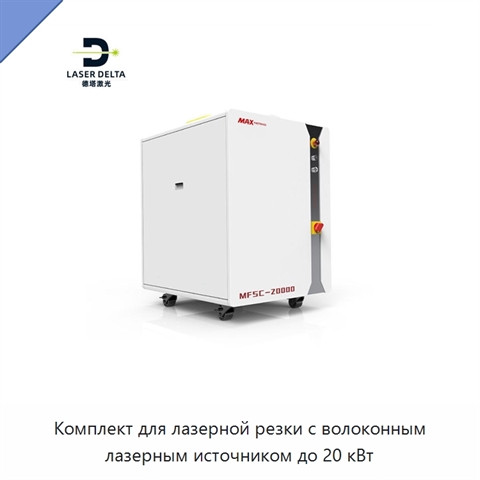 Комплект для лазерной резки с волоконным лазерным источником до 20 кВт