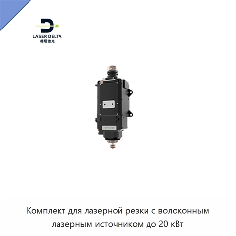 Комплект для лазерной резки с волоконным лазерным источником до 20 кВт