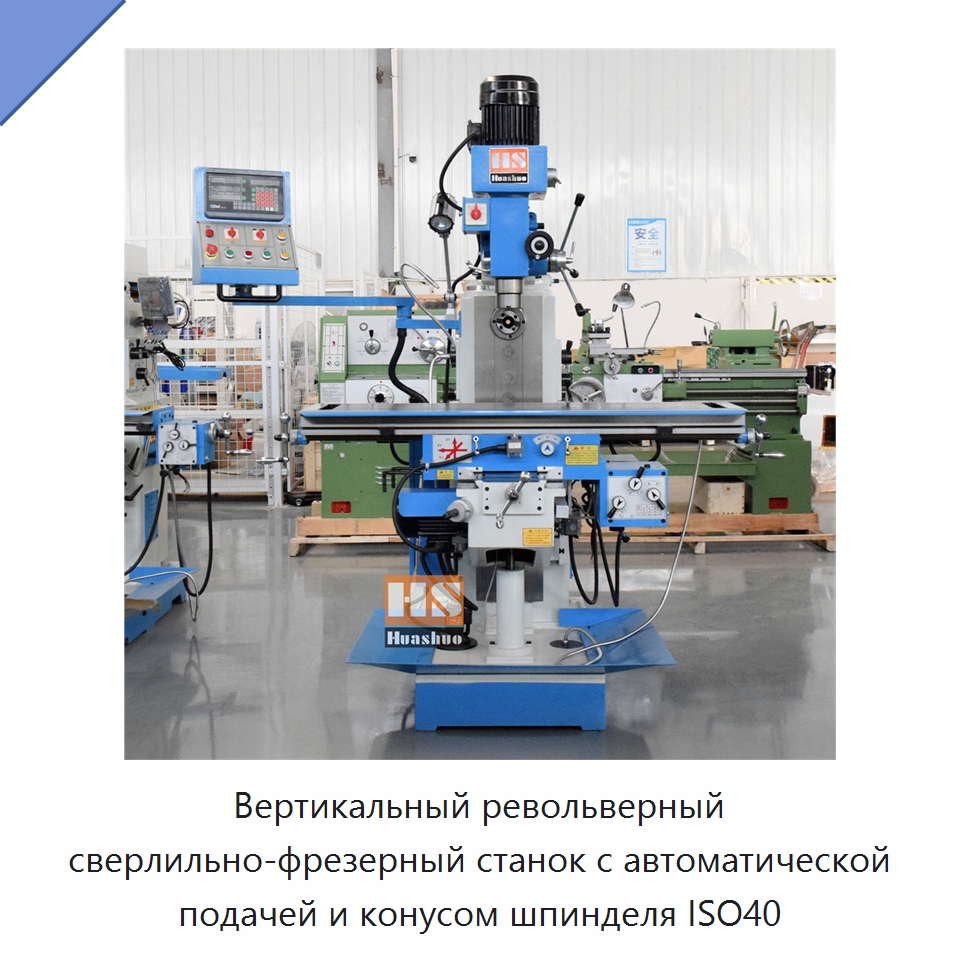 Вертикальный револьверный сверлильно-фрезерный станок с автоматической подачей и конусом шпинделя ISO40 — Фрезерные станки