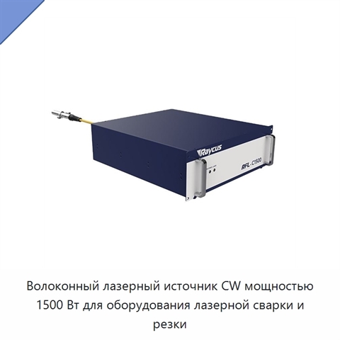 Волоконный лазерный источник CW мощностью 1500 Вт для оборудования лазерной сварки и резки