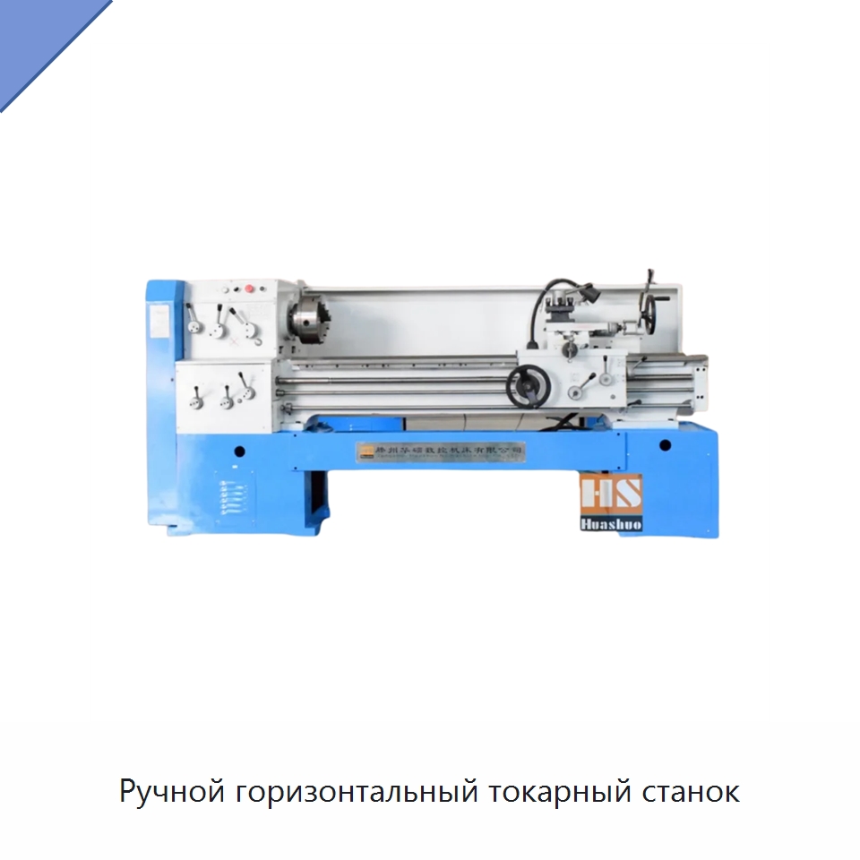 Ручной горизонтальный токарный станок — Токарные станки