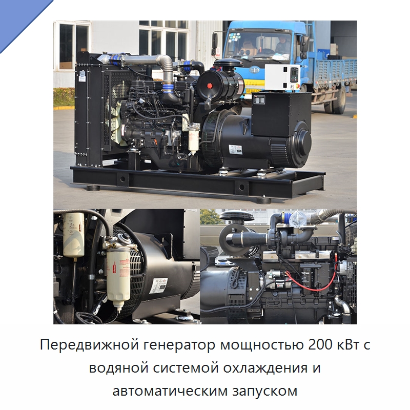 Передвижной генератор мощностью 200 кВт с водяной системой охлаждения и автоматическим запуском — Дизельные генераторы