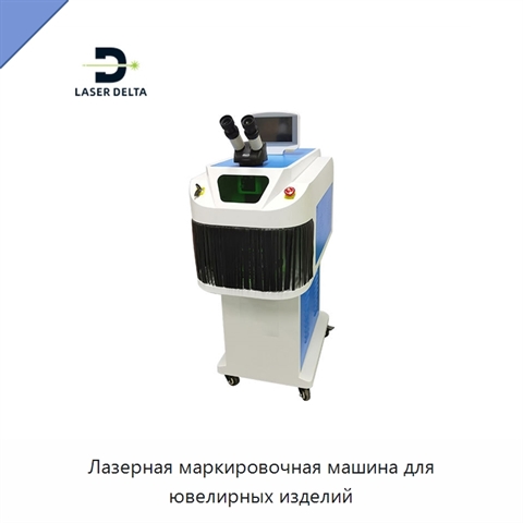 Лазерная маркировочная машина для ювелирных изделий