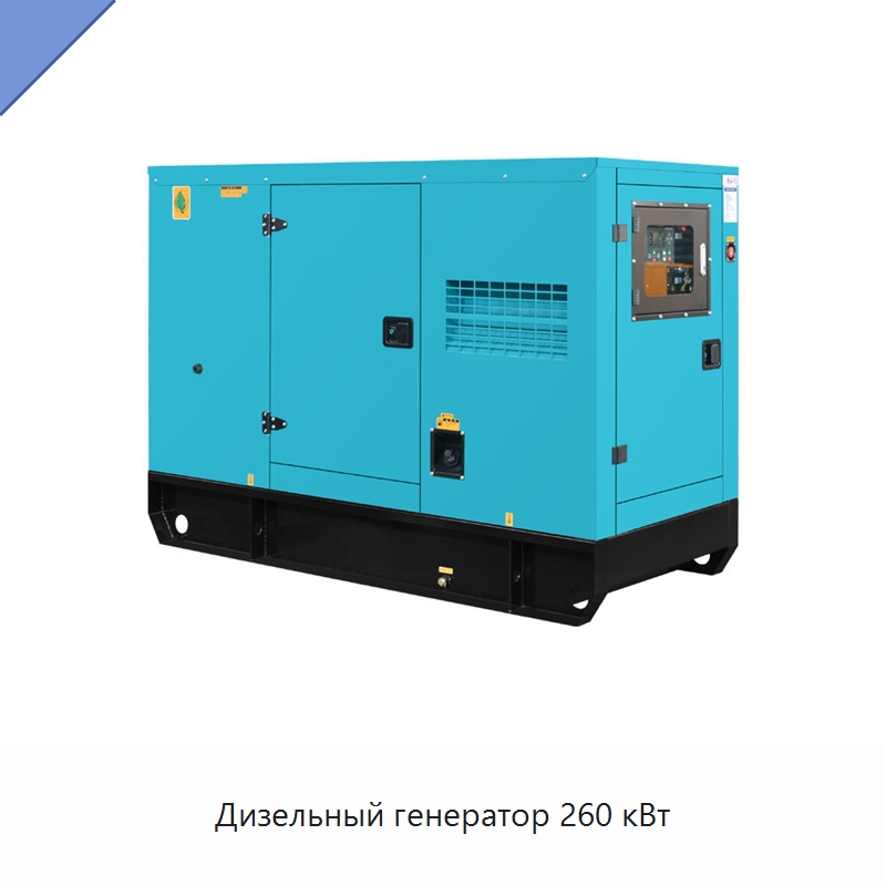 Дизельный генератор 260 кВт — Дизельные генераторы