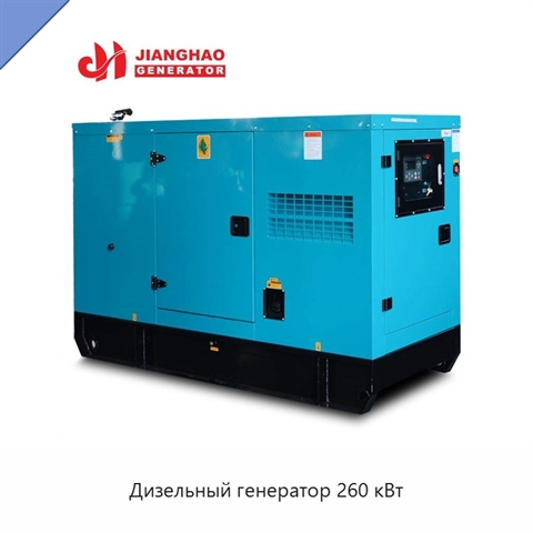 Дизельный генератор 260 кВт