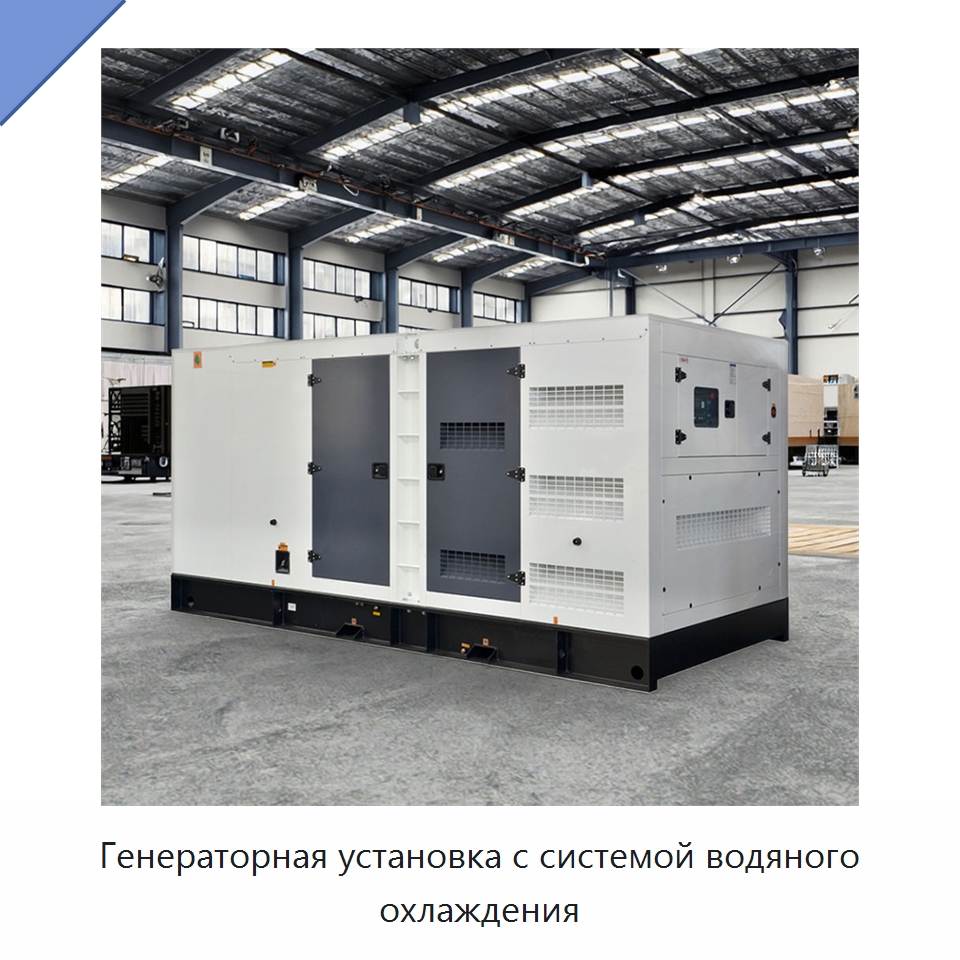 Генераторная установка с системой водяного охлаждения — Дизельные генераторы