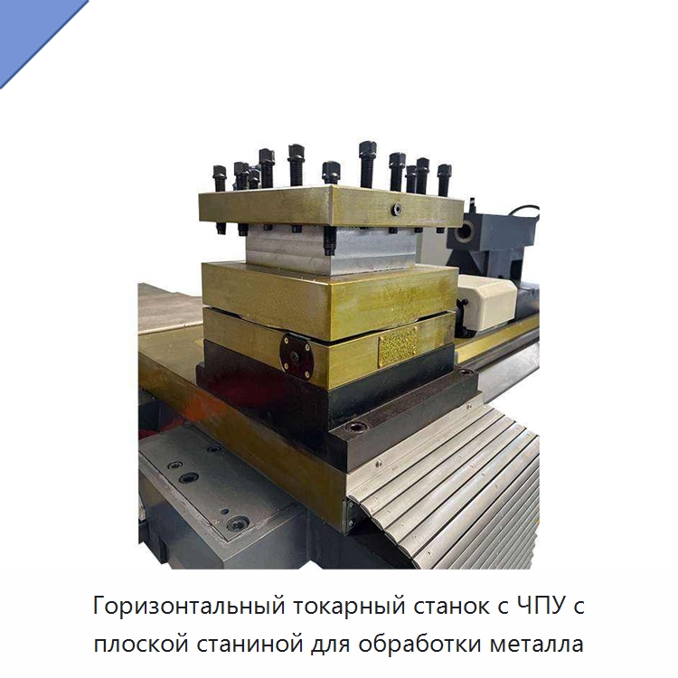 Горизонтальный токарный станок с ЧПУ с плоской станиной для обработки металла