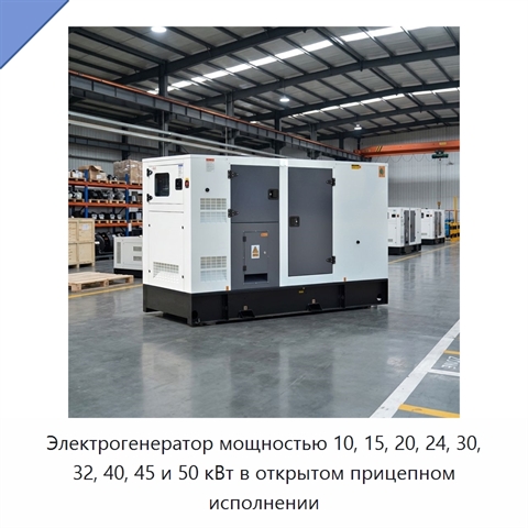 Электрогенератор мощностью 10, 15, 20, 24, 30, 32, 40, 45 и 50 кВт в открытом прицепном исполнении