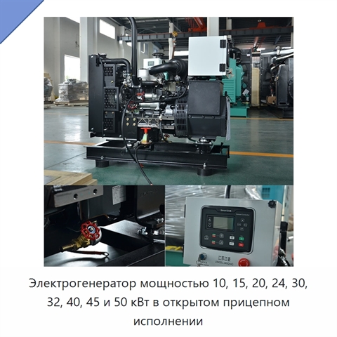 Электрогенератор мощностью 10, 15, 20, 24, 30, 32, 40, 45 и 50 кВт в открытом прицепном исполнении