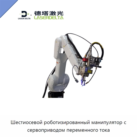 Шестиосевой роботизированный манипулятор с сервоприводом переменного тока