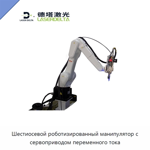 Шестиосевой роботизированный манипулятор с сервоприводом переменного тока