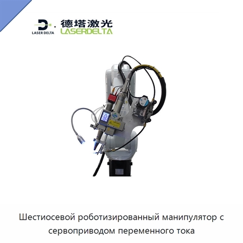 Шестиосевой роботизированный манипулятор с сервоприводом переменного тока