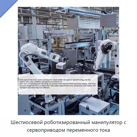 Шестиосевой роботизированный манипулятор с сервоприводом переменного тока