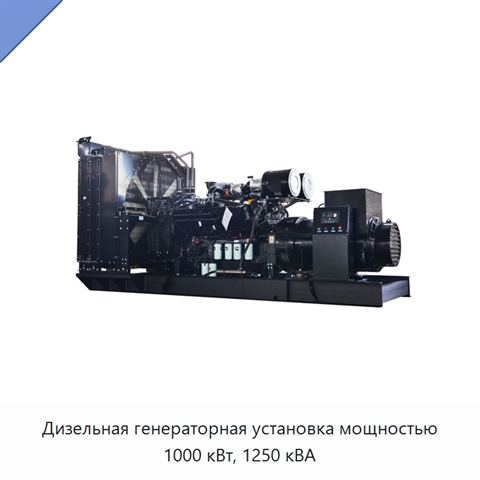 Дизельная генераторная установка мощностью 1000 кВт, 1250 кВА