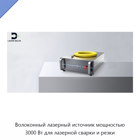 Волоконный лазерный источник мощностью 3000 Вт для лазерной сварки и резки