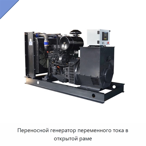 Переносной генератор переменного тока в открытой раме