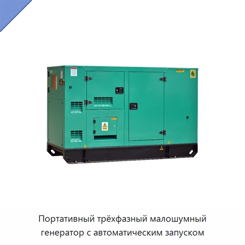 Портативный трёхфазный малошумный генератор с автоматическим запуском