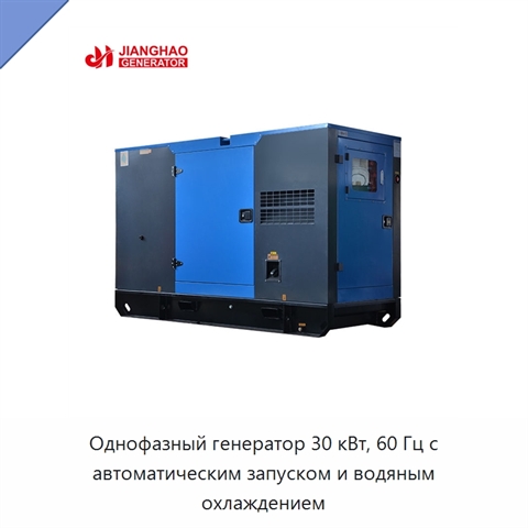 Однофазный генератор 30 кВт, 60 Гц с автоматическим запуском и водяным охлаждением