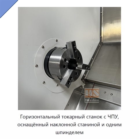 Горизонтальный токарный станок с ЧПУ, оснащённый наклонной станиной и одним шпинделем