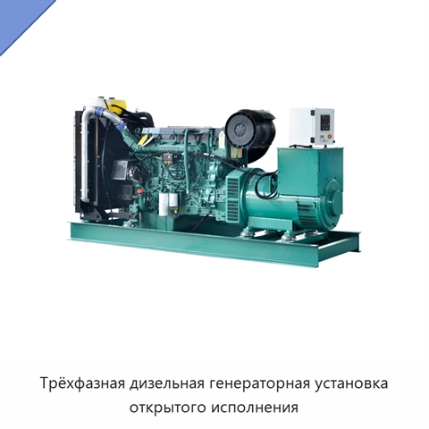 Трёхфазная дизельная генераторная установка открытого исполнения