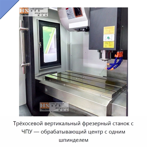 Трёхосевой вертикальный фрезерный станок с ЧПУ — обрабатывающий центр с одним шпинделем