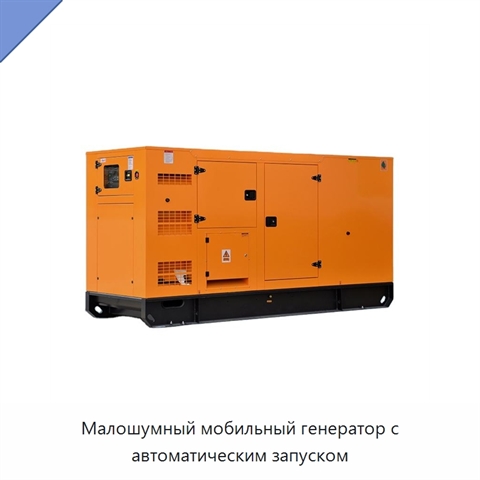 Малошумный мобильный генератор с автоматическим запуском