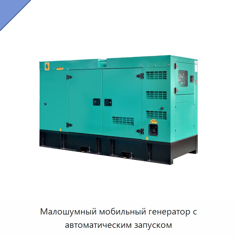 Малошумный мобильный генератор с автоматическим запуском