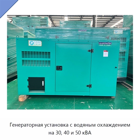 Генераторная установка с водяным охлаждением на 30, 40 и 50 кВА