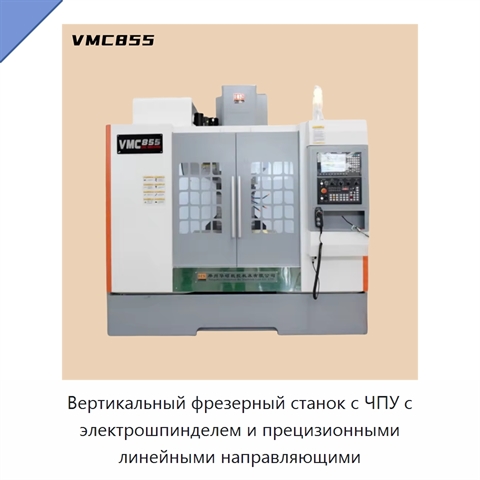 Вертикальный фрезерный станок с ЧПУ с электрошпинделем и прецизионными линейными направляющими