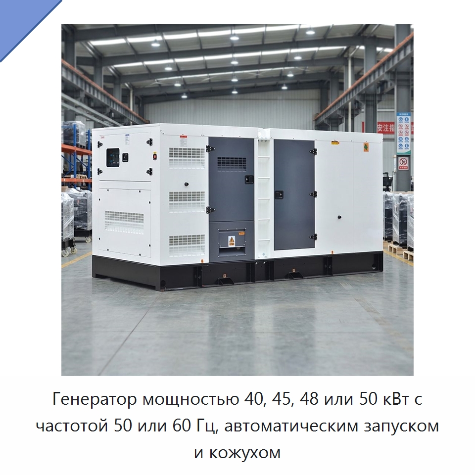 Генератор мощностью 40, 45, 48 или 50 кВт с частотой 50 или 60 Гц, автоматическим запуском и кожухом