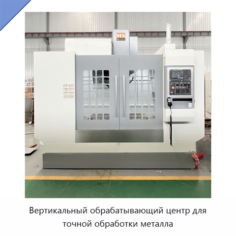 Вертикальный обрабатывающий центр для точной обработки металла