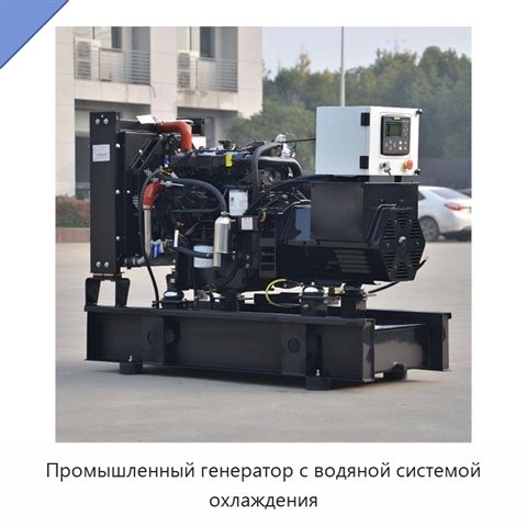 Промышленный генератор с водяной системой охлаждения