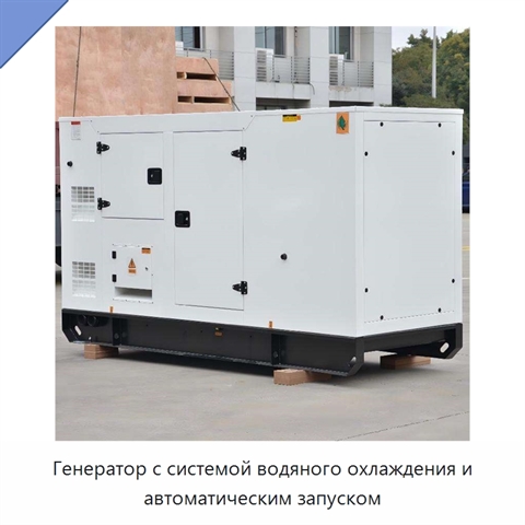 Генератор с системой водяного охлаждения и автоматическим запуском