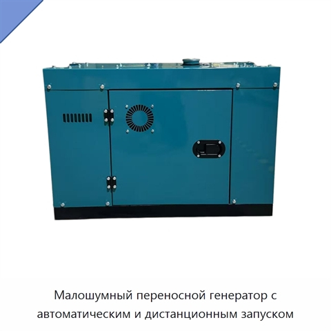 Малошумный переносной генератор с автоматическим и дистанционным запуском