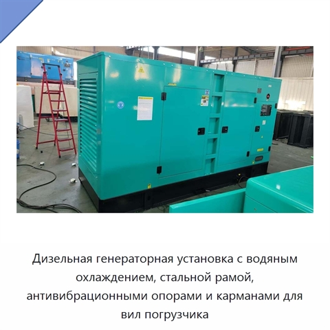 Дизельная генераторная установка с водяным охлаждением, стальной рамой, антивибрационными опорами и карманами для вил погрузчика