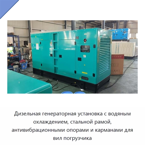Дизельная генераторная установка с водяным охлаждением, стальной рамой, антивибрационными опорами и карманами для вил погрузчика