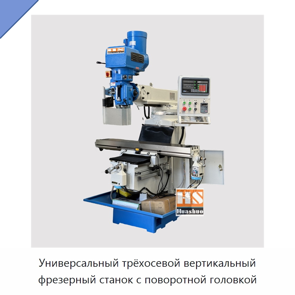 Универсальный трёхосевой вертикальный фрезерный станок с поворотной головкой — Фрезерные станки