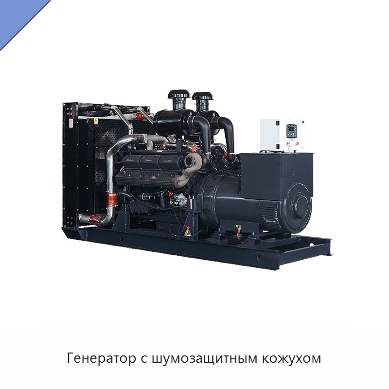 Генератор с шумозащитным кожухом