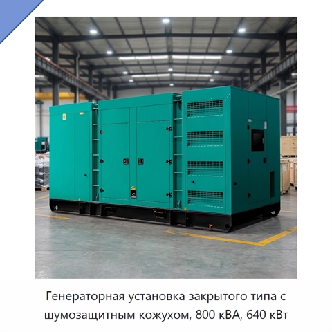 Генераторная установка закрытого типа с шумозащитным кожухом, 800 кВА, 640 кВт