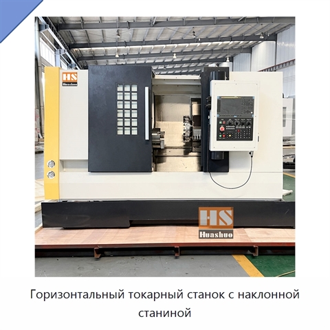 Горизонтальный токарный станок с наклонной станиной