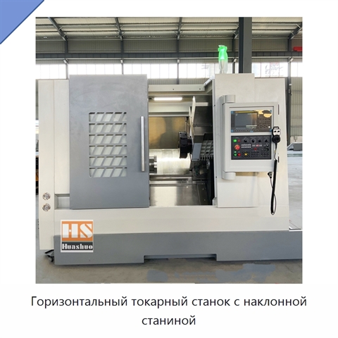 Горизонтальный токарный станок с наклонной станиной