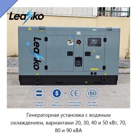 Генераторная установка с водяным охлаждением, вариантами 20, 30, 40 и 50 кВт, 70, 80 и 90 кВА