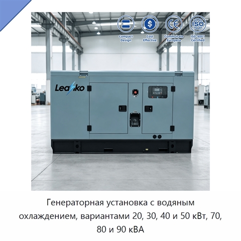 Генераторная установка с водяным охлаждением, вариантами 20, 30, 40 и 50 кВт, 70, 80 и 90 кВА