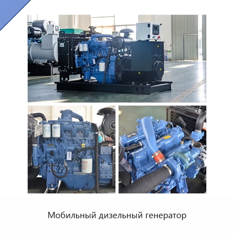 Мобильный дизельный генератор