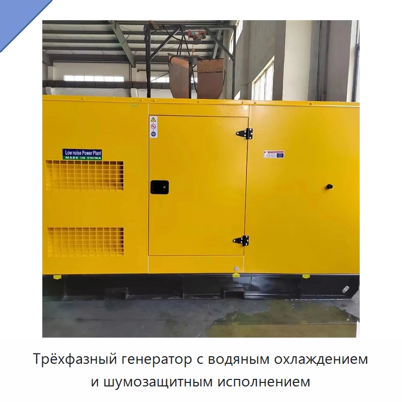 Трёхфазный генератор с водяным охлаждением и шумозащитным исполнением — Дизельные генераторы