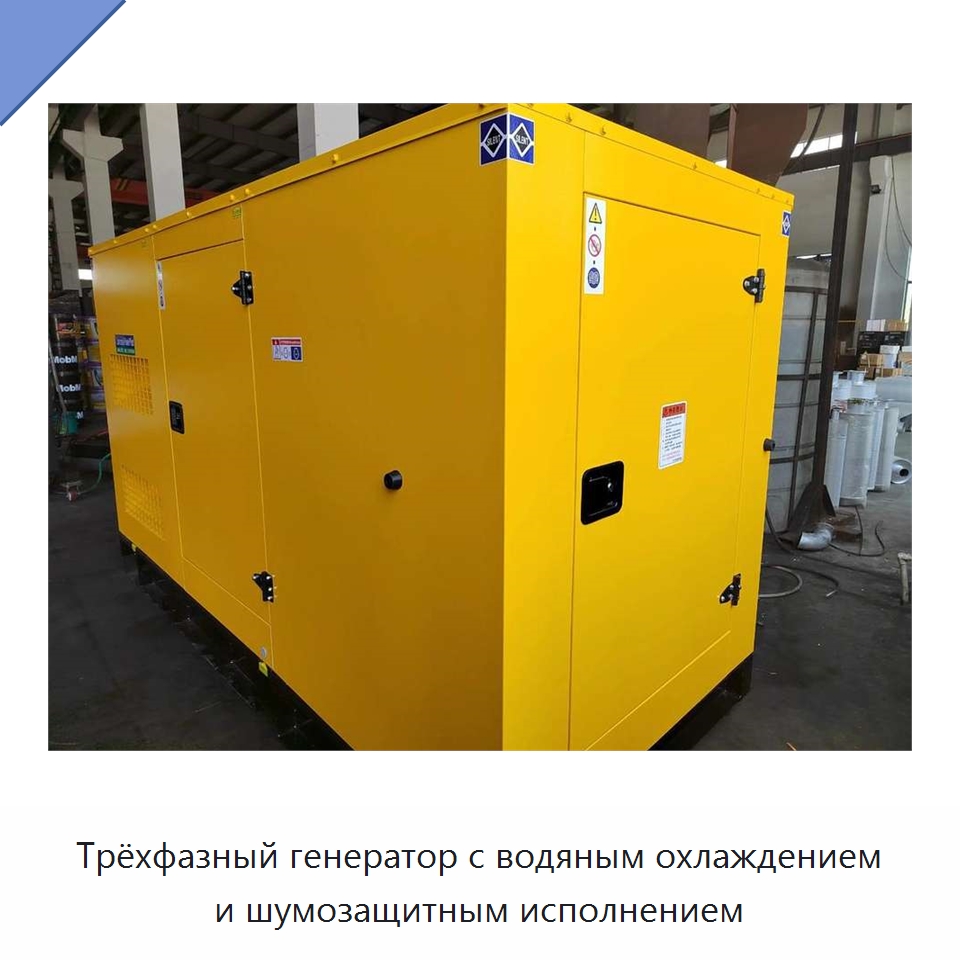Трёхфазный генератор с водяным охлаждением и шумозащитным исполнением