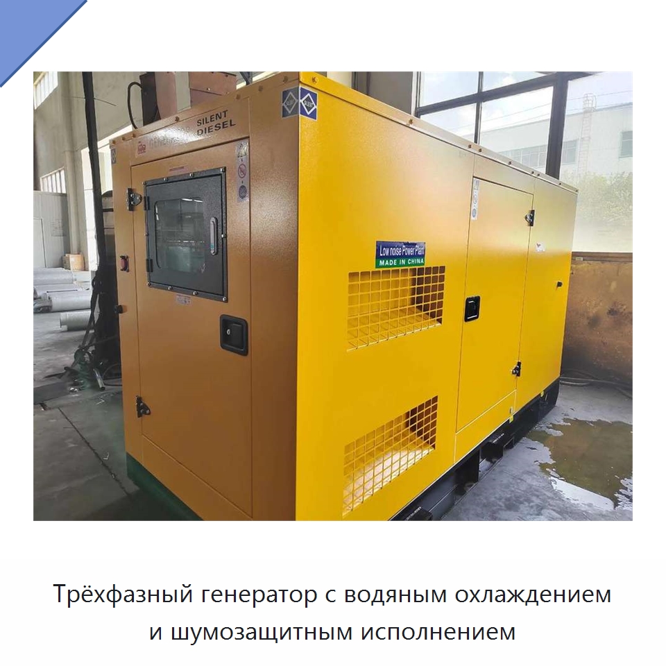 Трёхфазный генератор с водяным охлаждением и шумозащитным исполнением