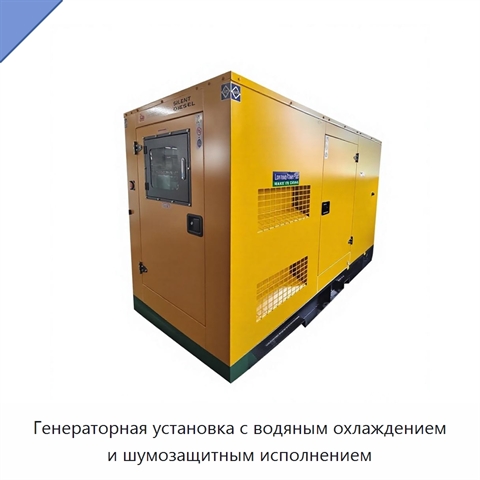 Генераторная установка с водяным охлаждением и шумозащитным исполнением