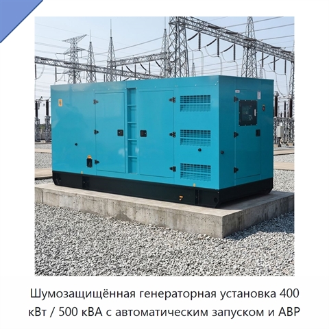 Шумозащищённая генераторная установка 400 кВт / 500 кВА с автоматическим запуском и АВР