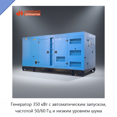 Генератор 350 кВт с автоматическим запуском, частотой 50/60 Гц и низким уровнем шума